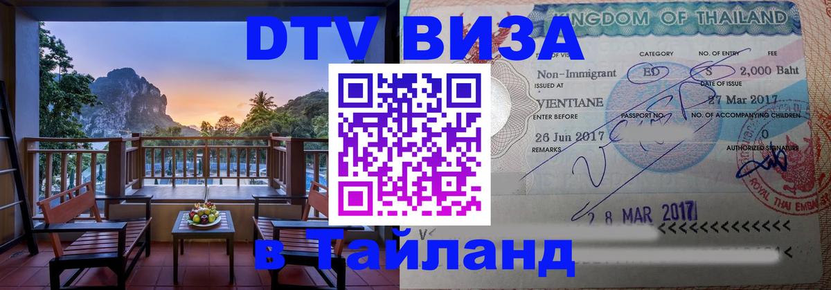Долгосрочная виза DTV в Тайланд Ковров 