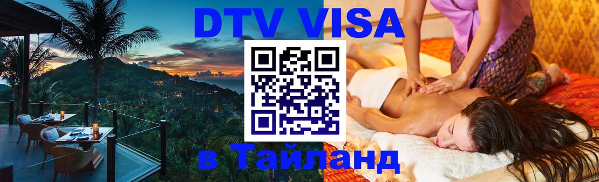 ДТВ виза в Таиланд 